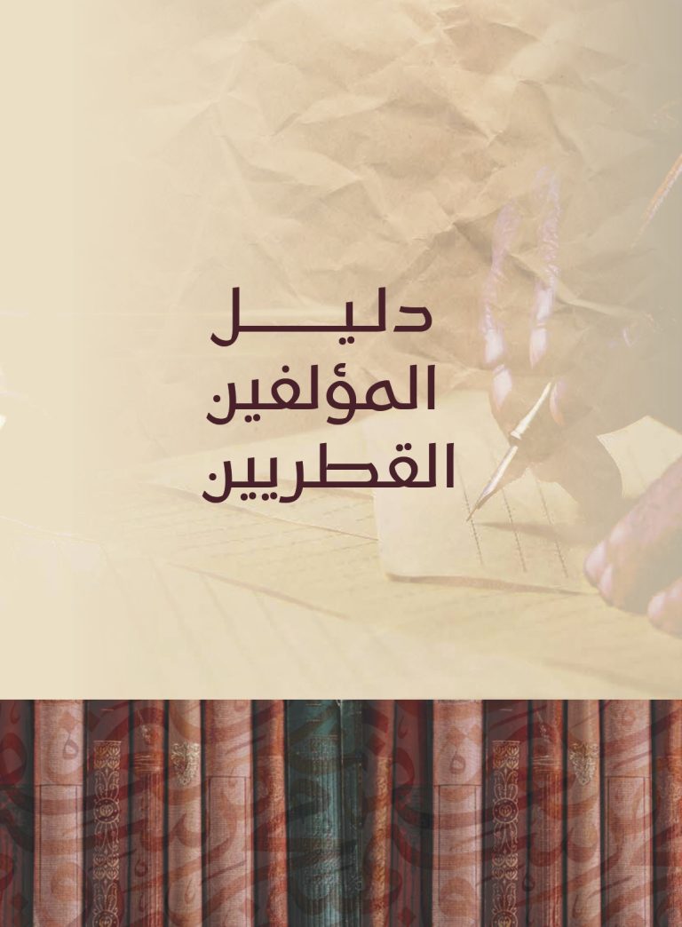 دليل المؤلفين القطريين