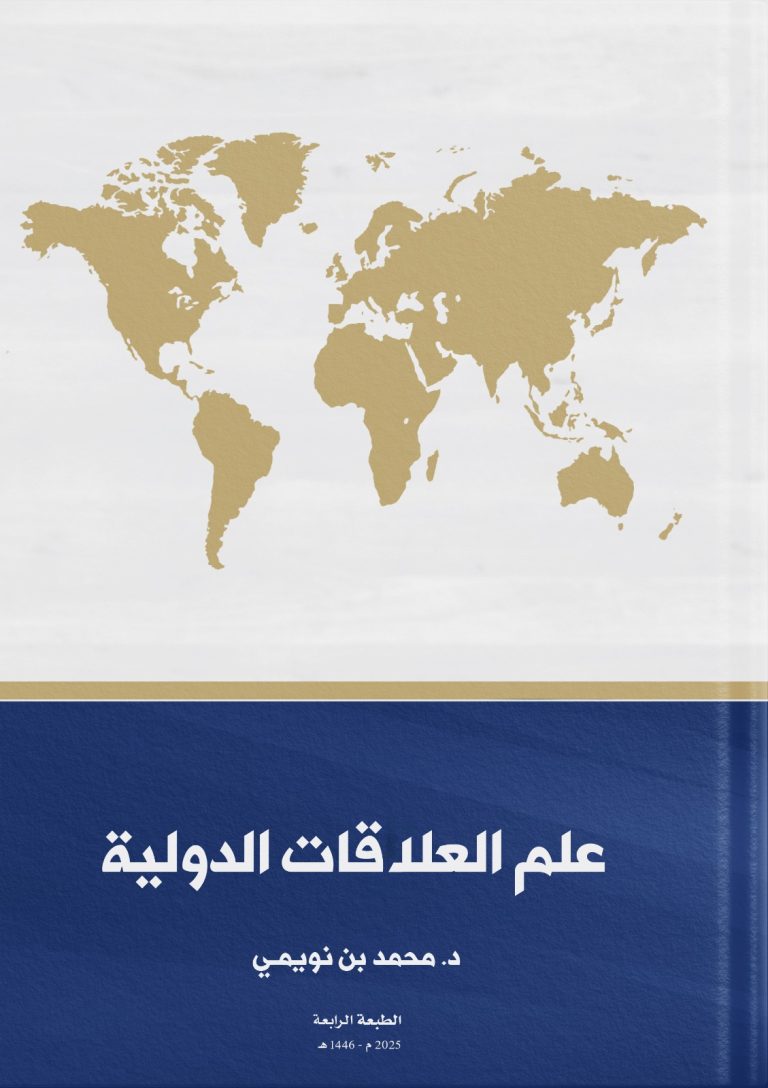 علم العلاقات الدولية