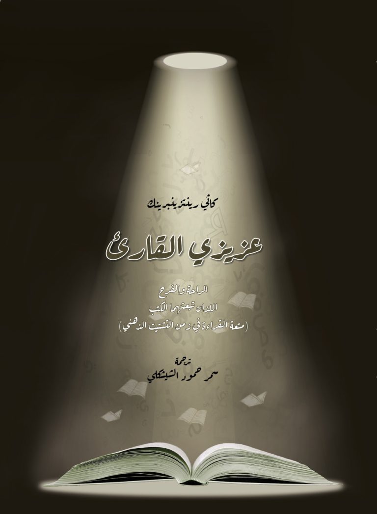 عزيزي القارئ ( متعة القراءة في زمن التشتيت الذهني )
