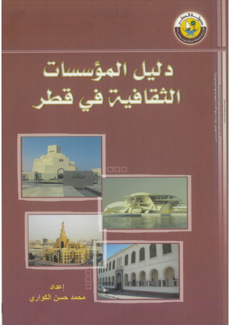 دليل المؤسسات الثقافية في قطر