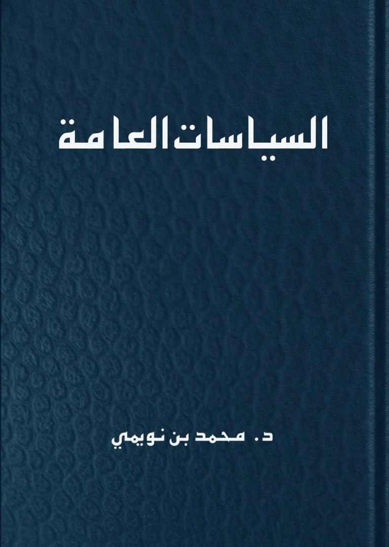 السياسات العامة